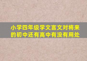 小学四年级学文言文对将来的初中还有高中有没有用处