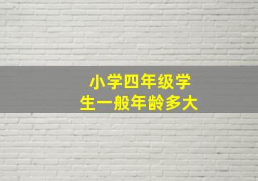 小学四年级学生一般年龄多大