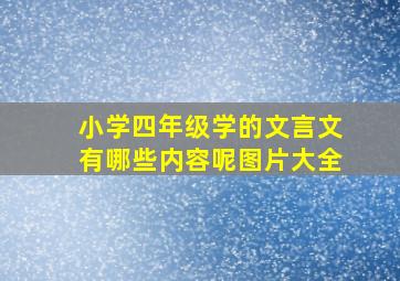 小学四年级学的文言文有哪些内容呢图片大全