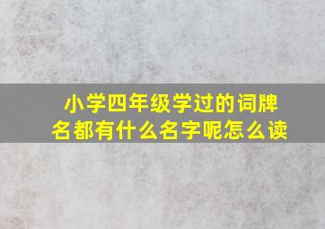 小学四年级学过的词牌名都有什么名字呢怎么读