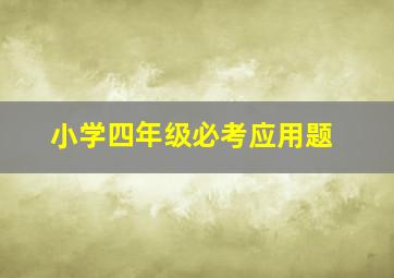 小学四年级必考应用题