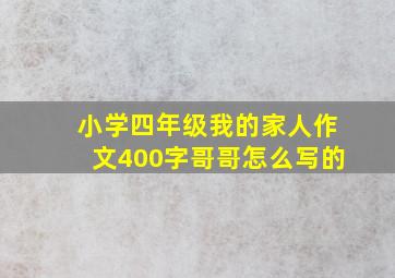 小学四年级我的家人作文400字哥哥怎么写的