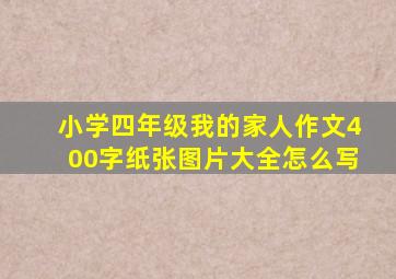 小学四年级我的家人作文400字纸张图片大全怎么写