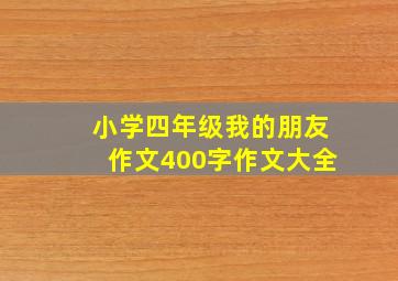 小学四年级我的朋友作文400字作文大全