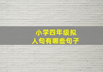 小学四年级拟人句有哪些句子