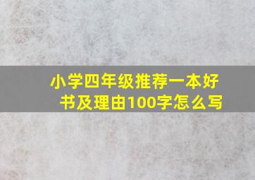 小学四年级推荐一本好书及理由100字怎么写