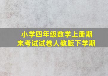 小学四年级数学上册期末考试试卷人教版下学期