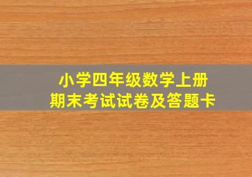 小学四年级数学上册期末考试试卷及答题卡