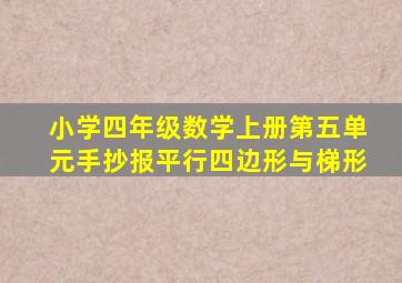 小学四年级数学上册第五单元手抄报平行四边形与梯形