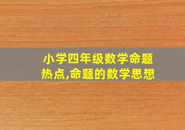 小学四年级数学命题热点,命题的数学思想