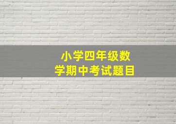 小学四年级数学期中考试题目