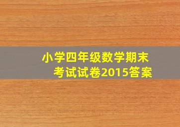 小学四年级数学期末考试试卷2015答案