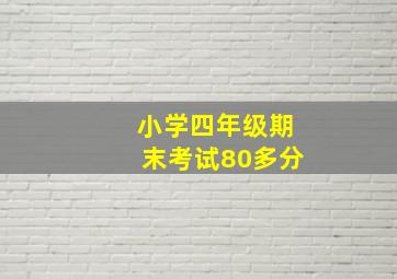 小学四年级期末考试80多分