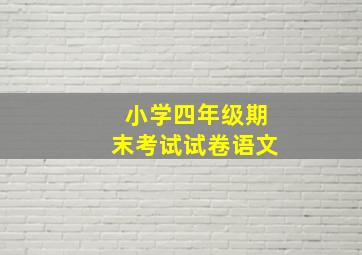 小学四年级期末考试试卷语文