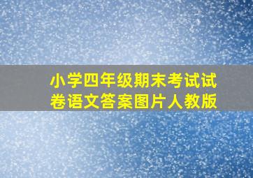 小学四年级期末考试试卷语文答案图片人教版