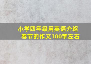 小学四年级用英语介绍春节的作文100字左右