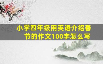 小学四年级用英语介绍春节的作文100字怎么写