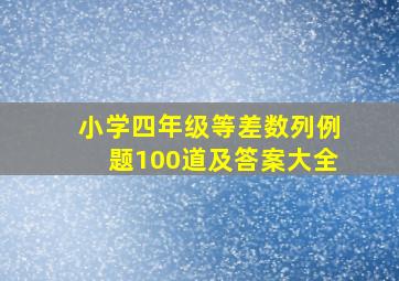 小学四年级等差数列例题100道及答案大全