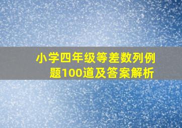 小学四年级等差数列例题100道及答案解析