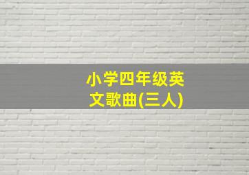 小学四年级英文歌曲(三人)