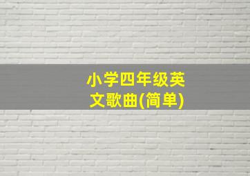 小学四年级英文歌曲(简单)