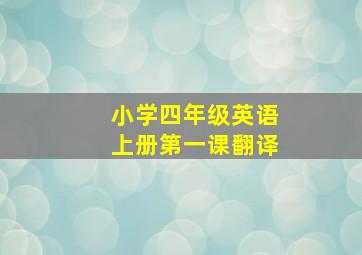 小学四年级英语上册第一课翻译