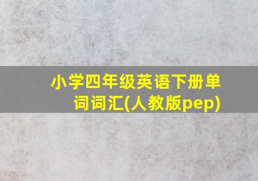 小学四年级英语下册单词词汇(人教版pep)