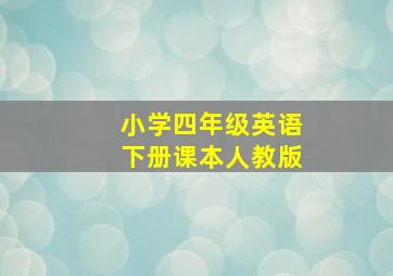 小学四年级英语下册课本人教版