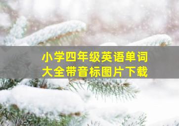 小学四年级英语单词大全带音标图片下载