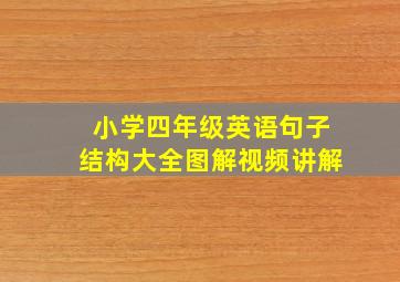 小学四年级英语句子结构大全图解视频讲解