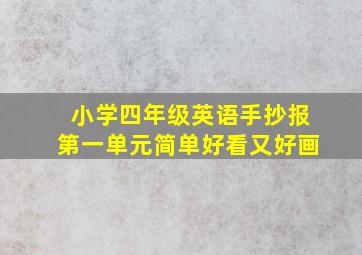 小学四年级英语手抄报第一单元简单好看又好画