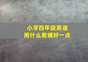 小学四年级英语用什么教辅好一点