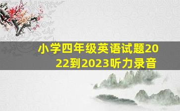 小学四年级英语试题2022到2023听力录音