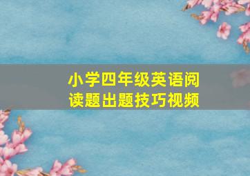 小学四年级英语阅读题出题技巧视频