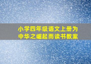 小学四年级语文上册为中华之崛起而读书教案