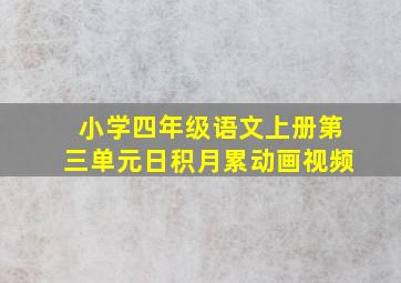 小学四年级语文上册第三单元日积月累动画视频