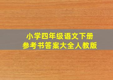 小学四年级语文下册参考书答案大全人教版