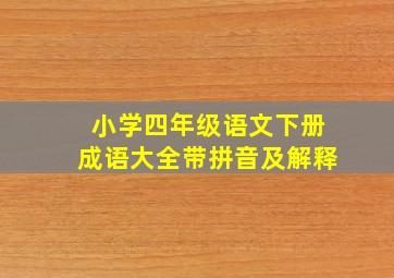 小学四年级语文下册成语大全带拼音及解释