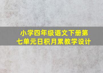 小学四年级语文下册第七单元日积月累教学设计