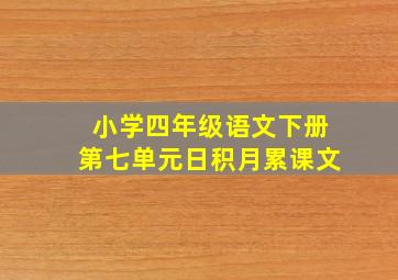 小学四年级语文下册第七单元日积月累课文