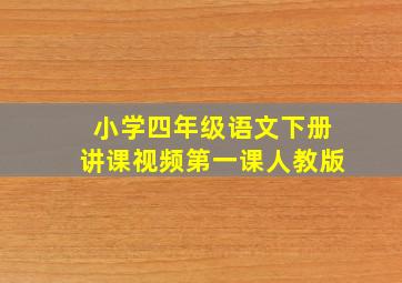 小学四年级语文下册讲课视频第一课人教版