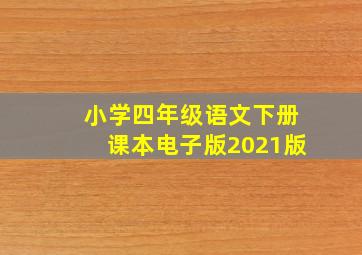 小学四年级语文下册课本电子版2021版