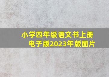 小学四年级语文书上册电子版2023年版图片