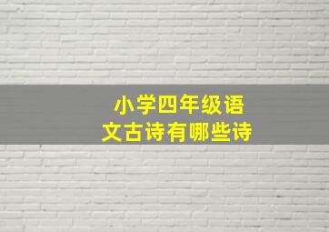 小学四年级语文古诗有哪些诗