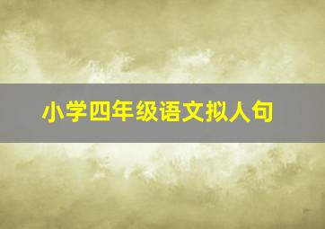 小学四年级语文拟人句