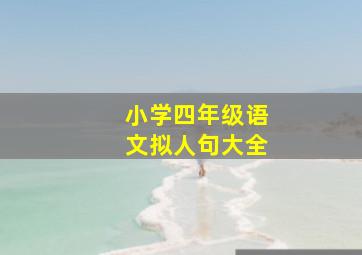 小学四年级语文拟人句大全