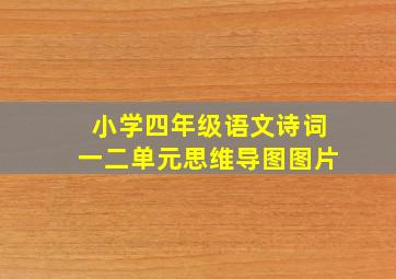 小学四年级语文诗词一二单元思维导图图片