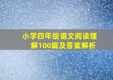 小学四年级语文阅读理解100篇及答案解析