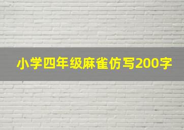 小学四年级麻雀仿写200字