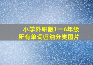 小学外研版1一6年级所有单词归纳分类图片